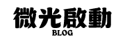 微光部落格